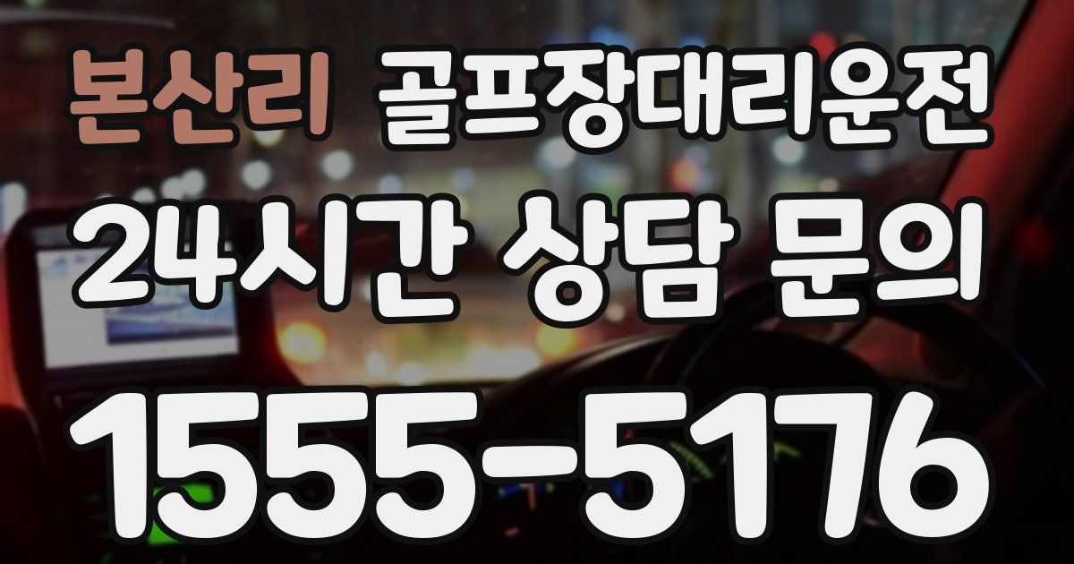 골프장대리운전 서비스
