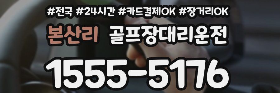 본산리 골프장대리운전