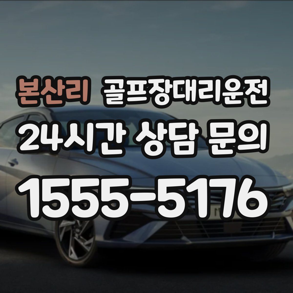 골프장대리운전