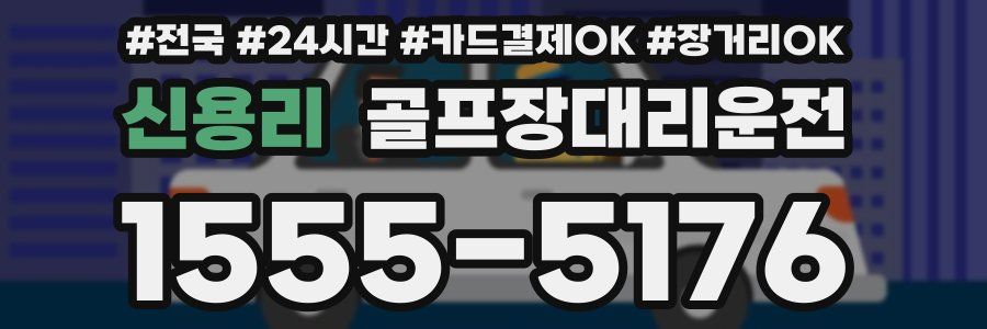 신용리 골프장대리운전