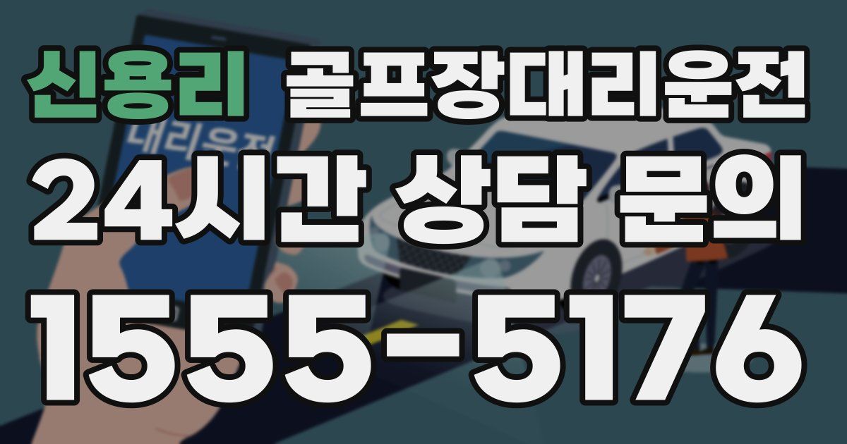 골프장대리운전 서비스