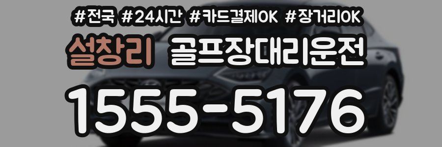 설창리 골프장대리운전