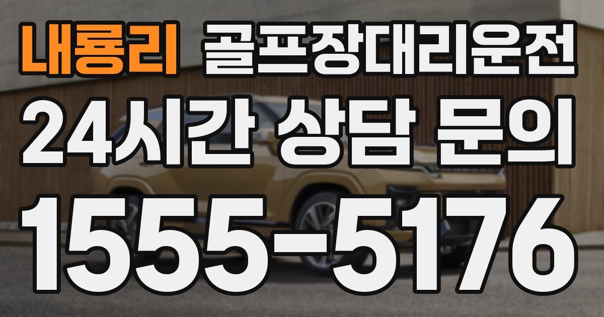 골프장대리운전 서비스