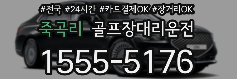 죽곡리 골프장대리운전