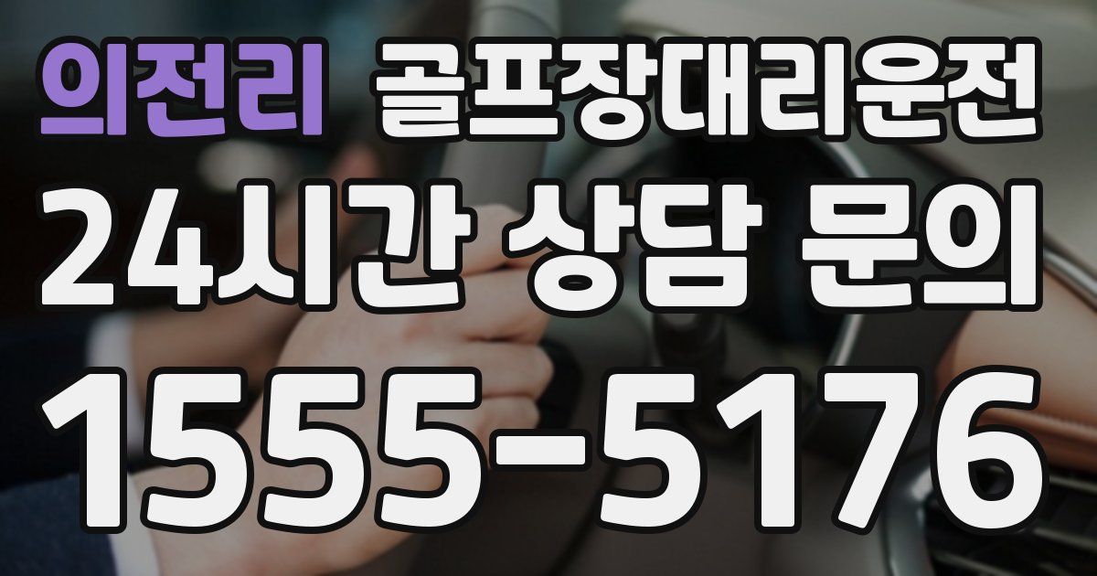 골프장대리운전 서비스