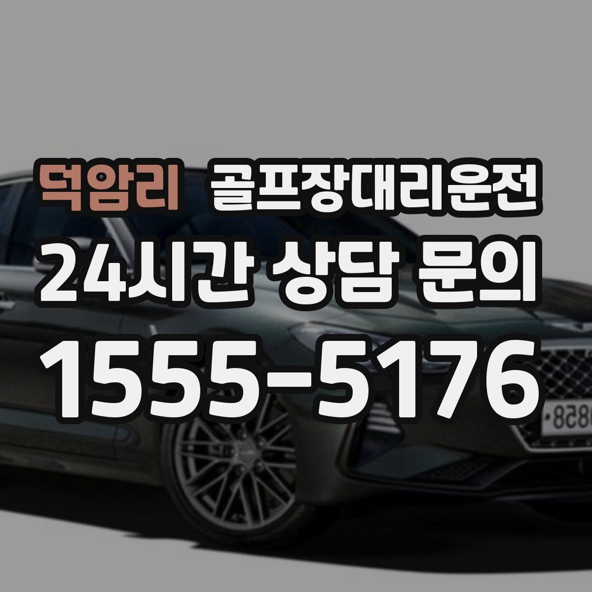 골프장대리운전