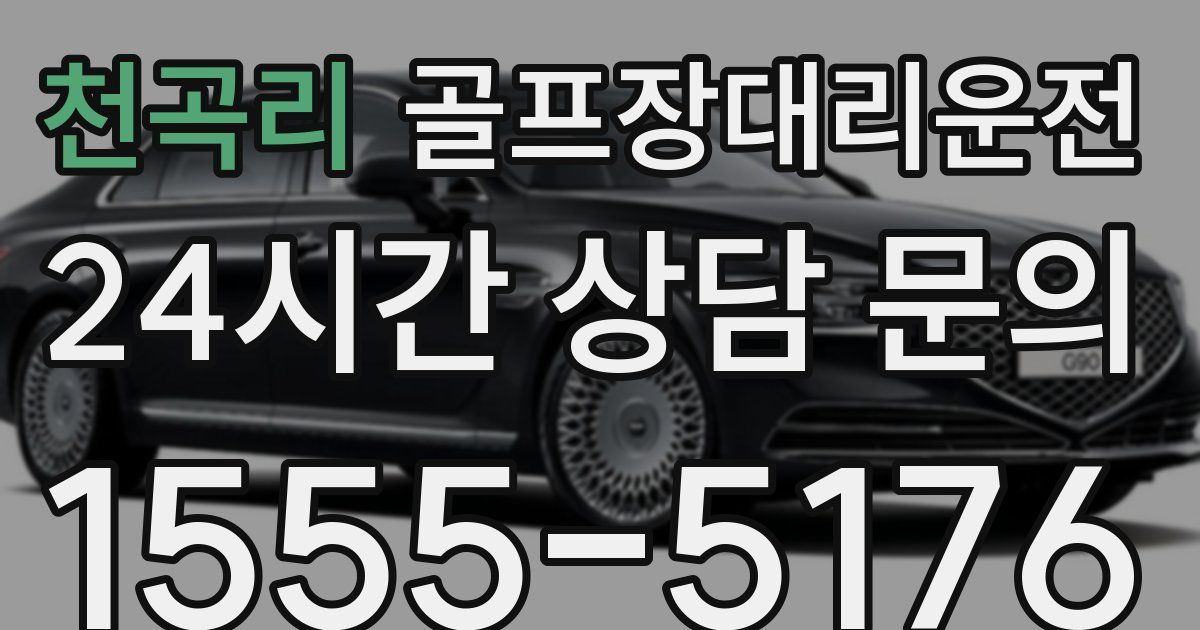 골프장대리운전 서비스