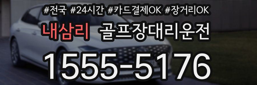 내삼리 골프장대리운전