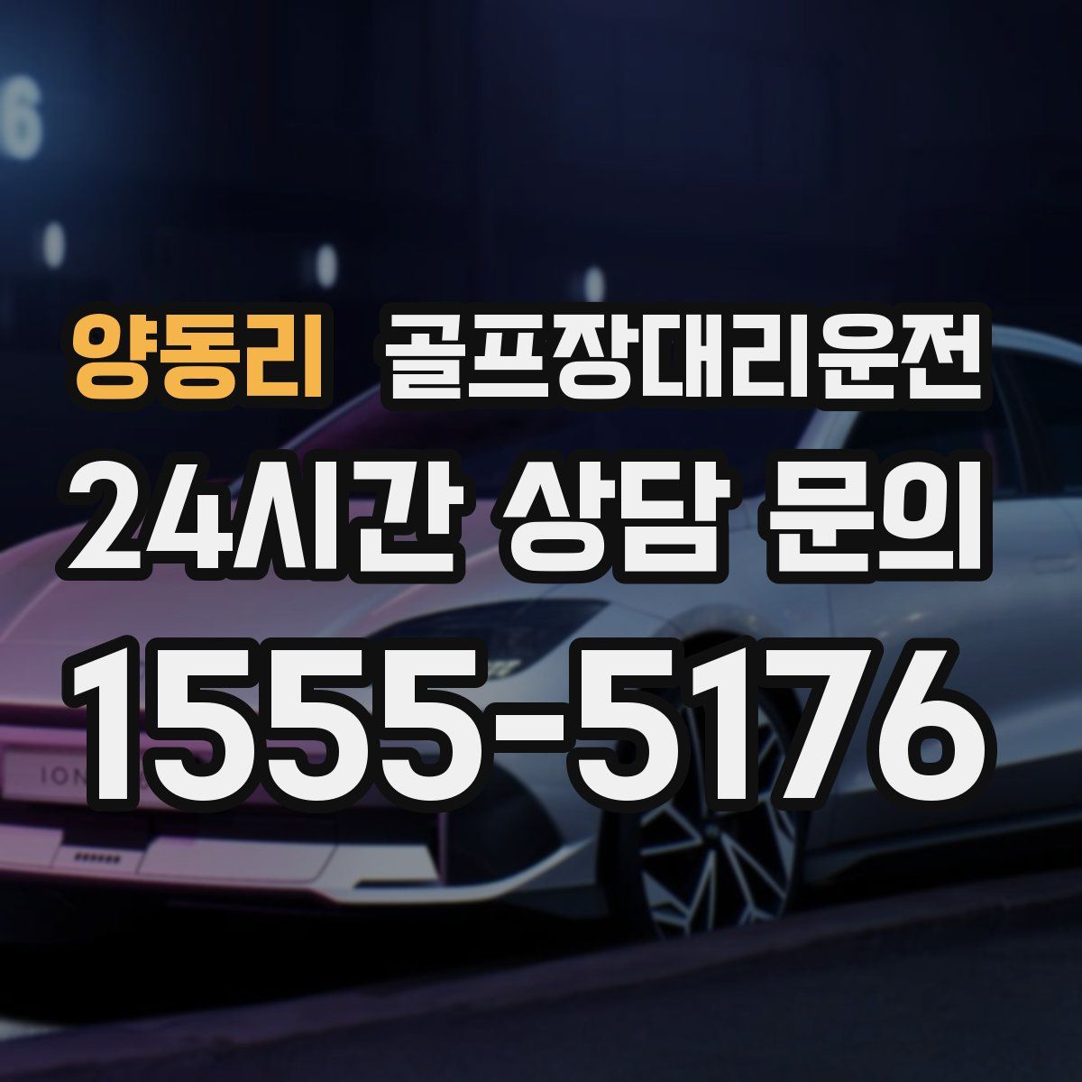 골프장대리운전