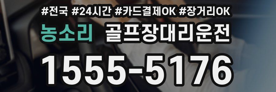 농소리 골프장대리운전
