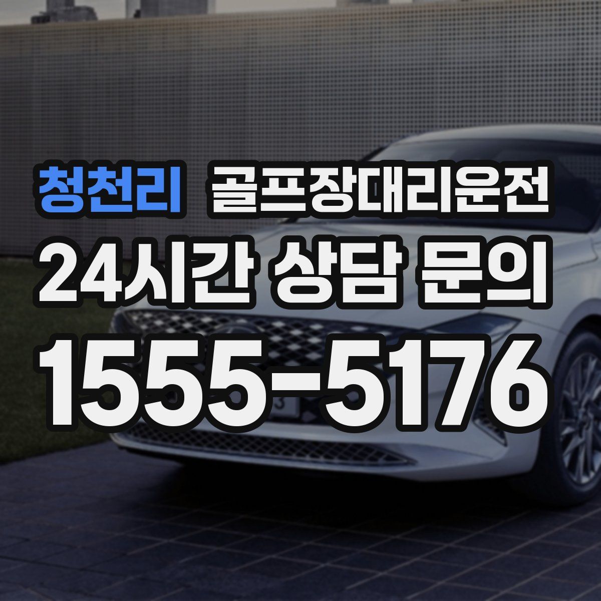 골프장대리운전