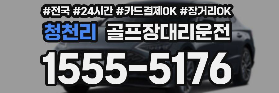 청천리 골프장대리운전