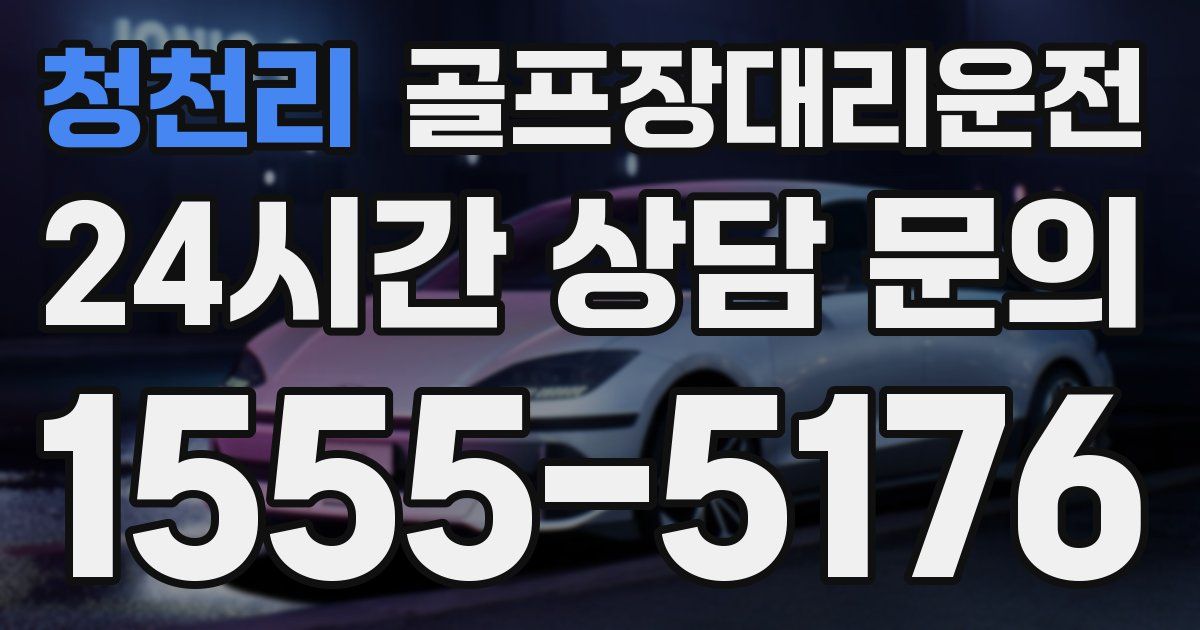 골프장대리운전 서비스