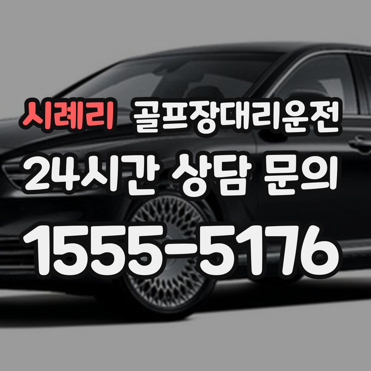 골프장대리운전