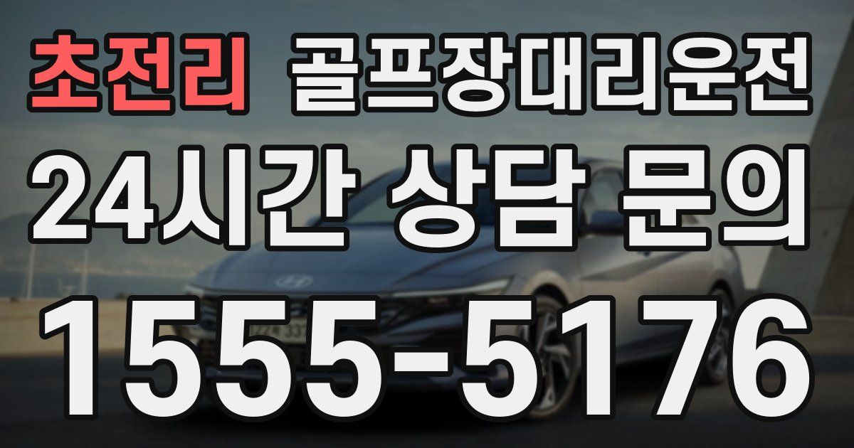 골프장대리운전 서비스