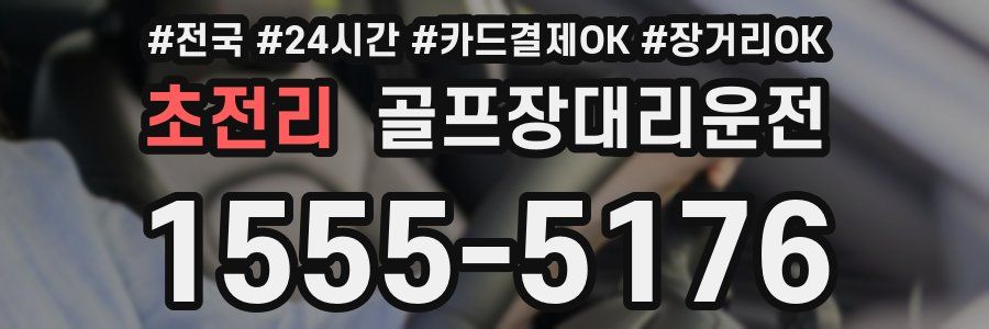 초전리 골프장대리운전