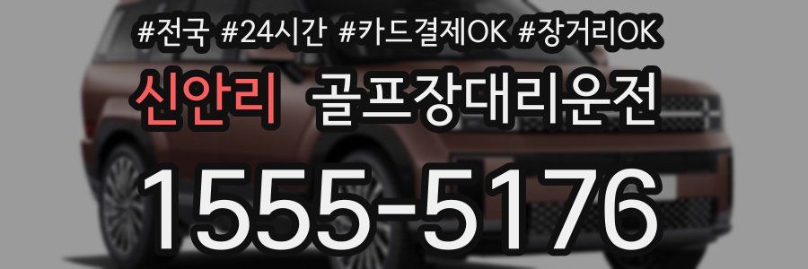 신안리 골프장대리운전