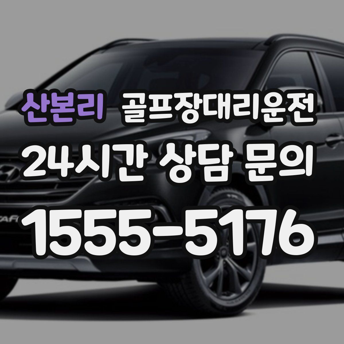 골프장대리운전