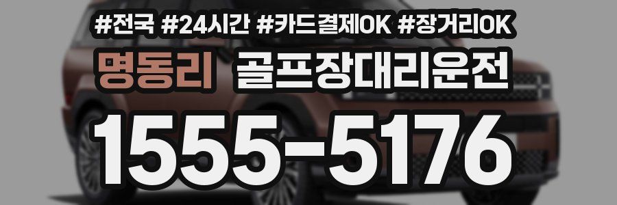 명동리 골프장대리운전