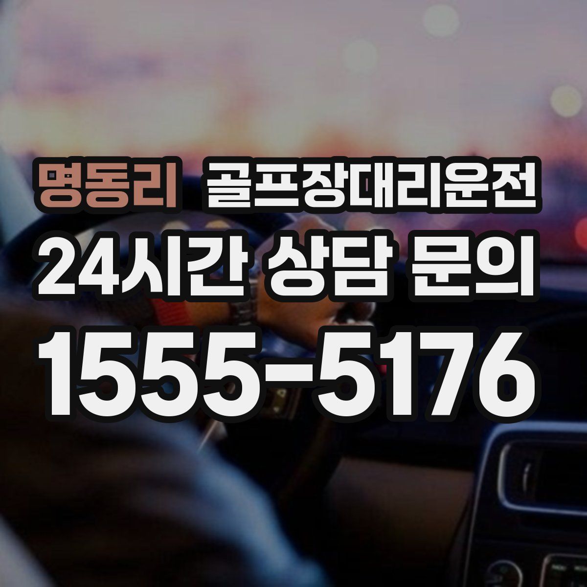 골프장대리운전