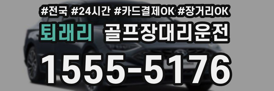 퇴래리 골프장대리운전