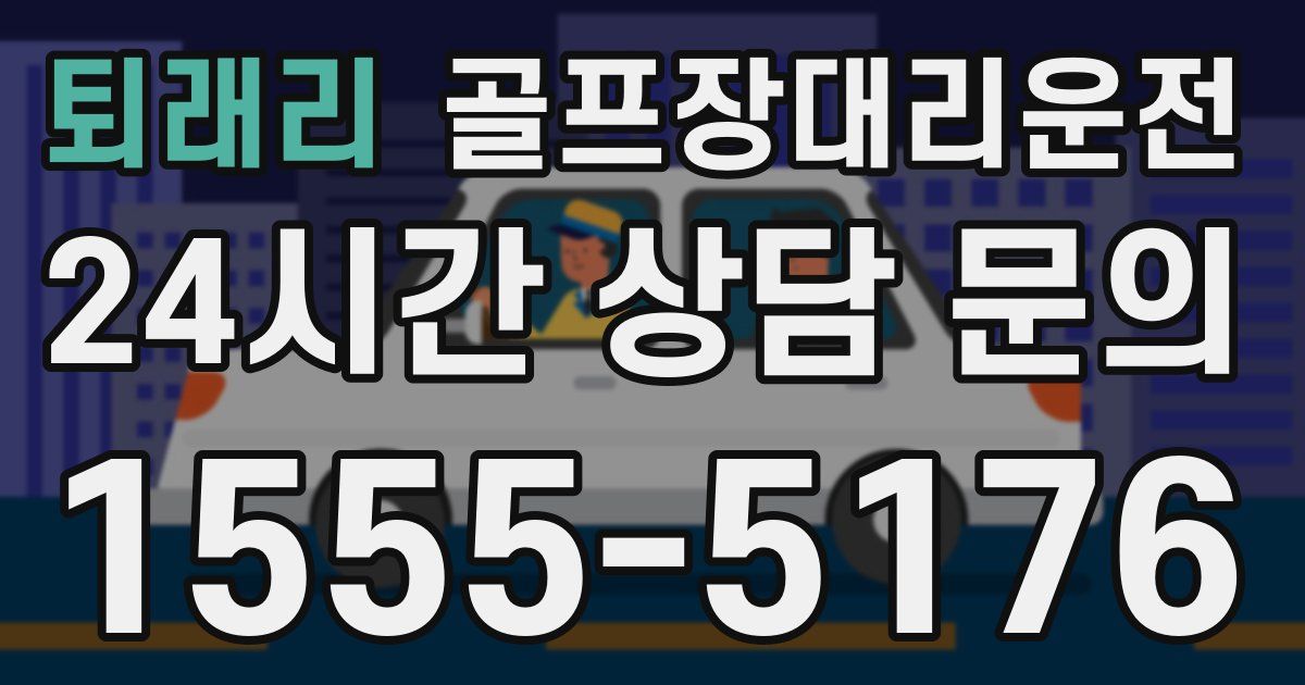 골프장대리운전 서비스