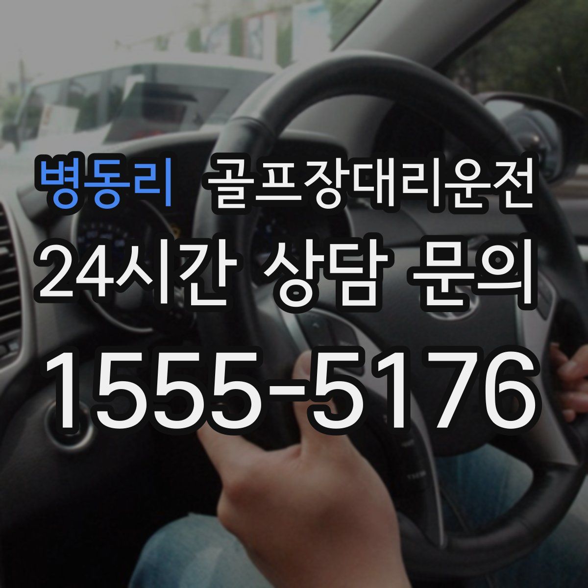 골프장대리운전