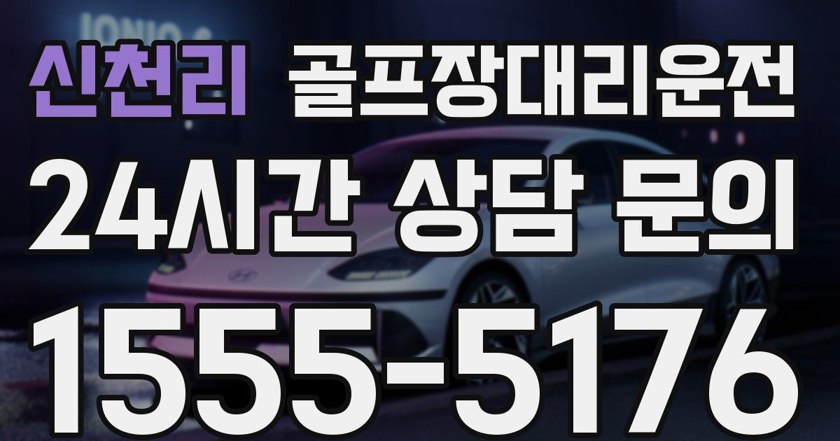 골프장대리운전 서비스