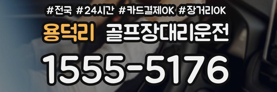 용덕리 골프장대리운전