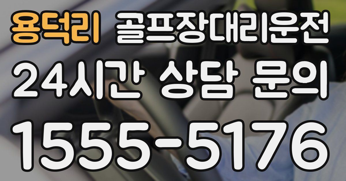 골프장대리운전 서비스