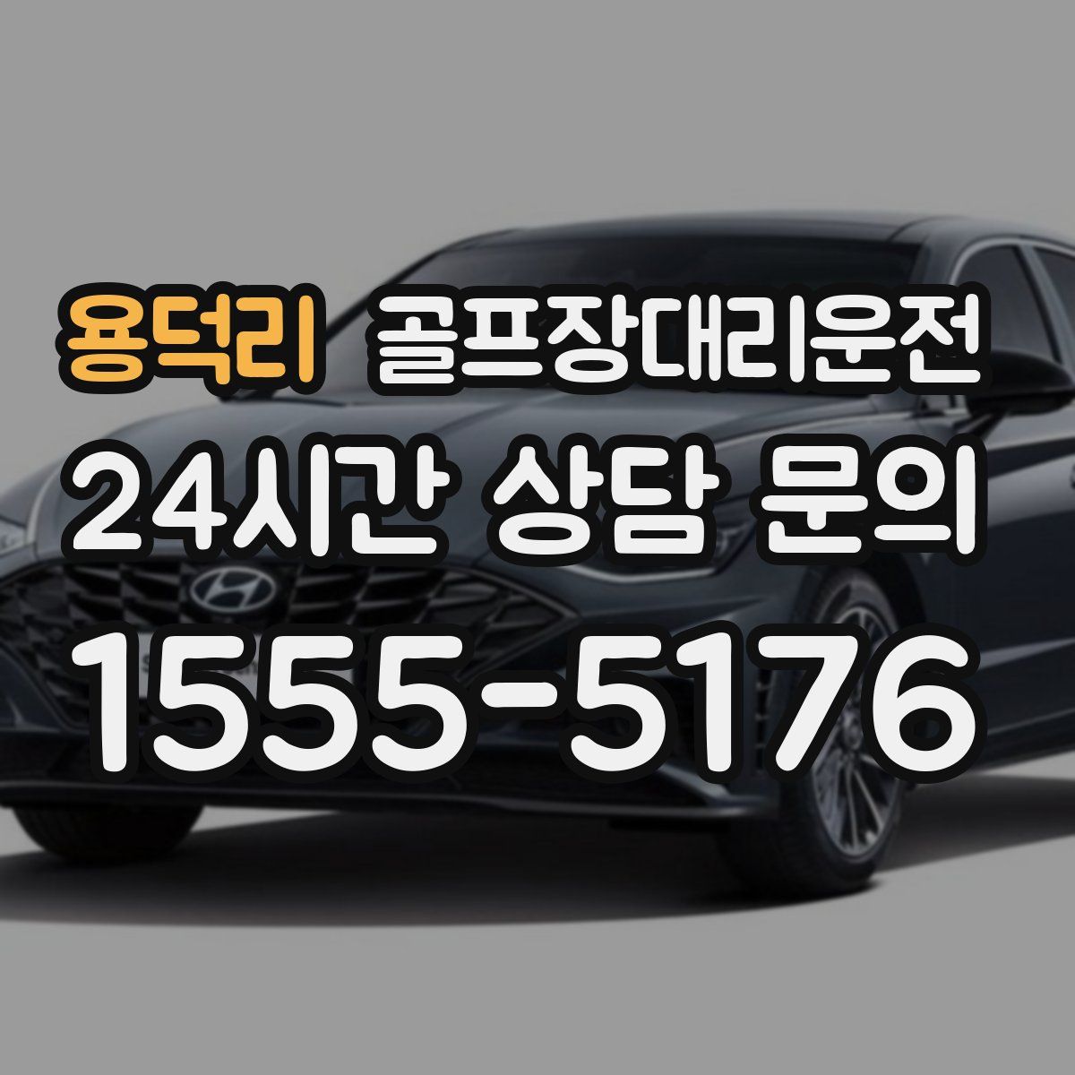 골프장대리운전