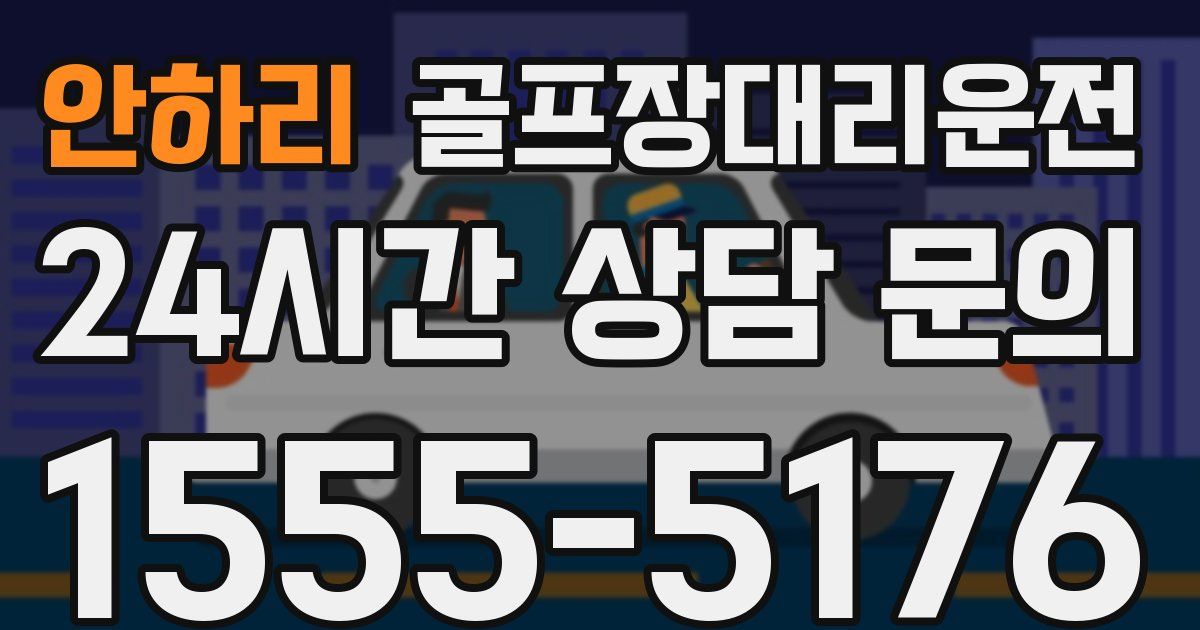 골프장대리운전 서비스