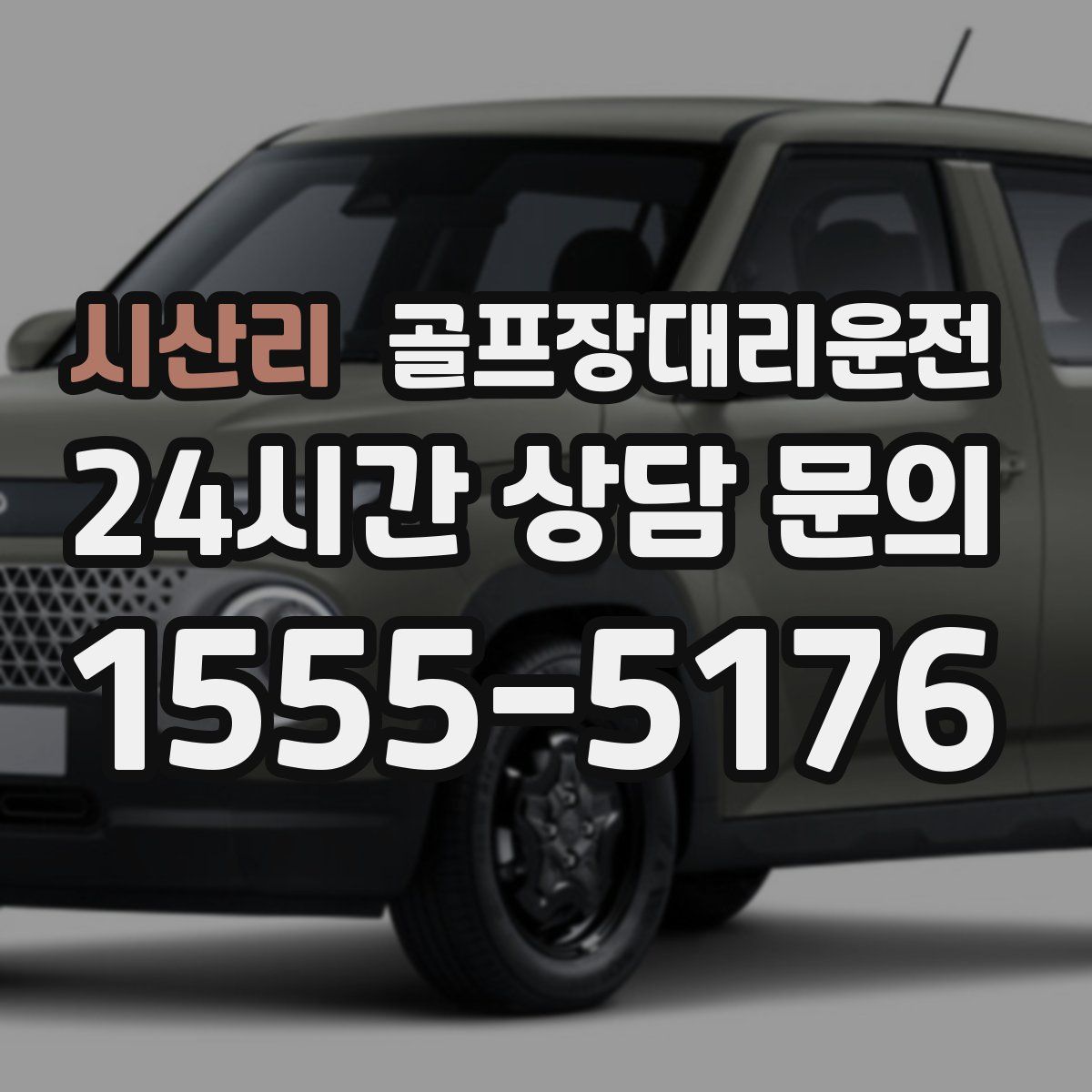 골프장대리운전