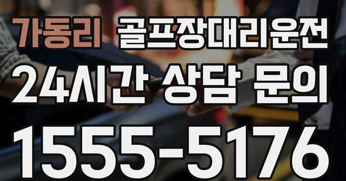 골프장대리운전 서비스