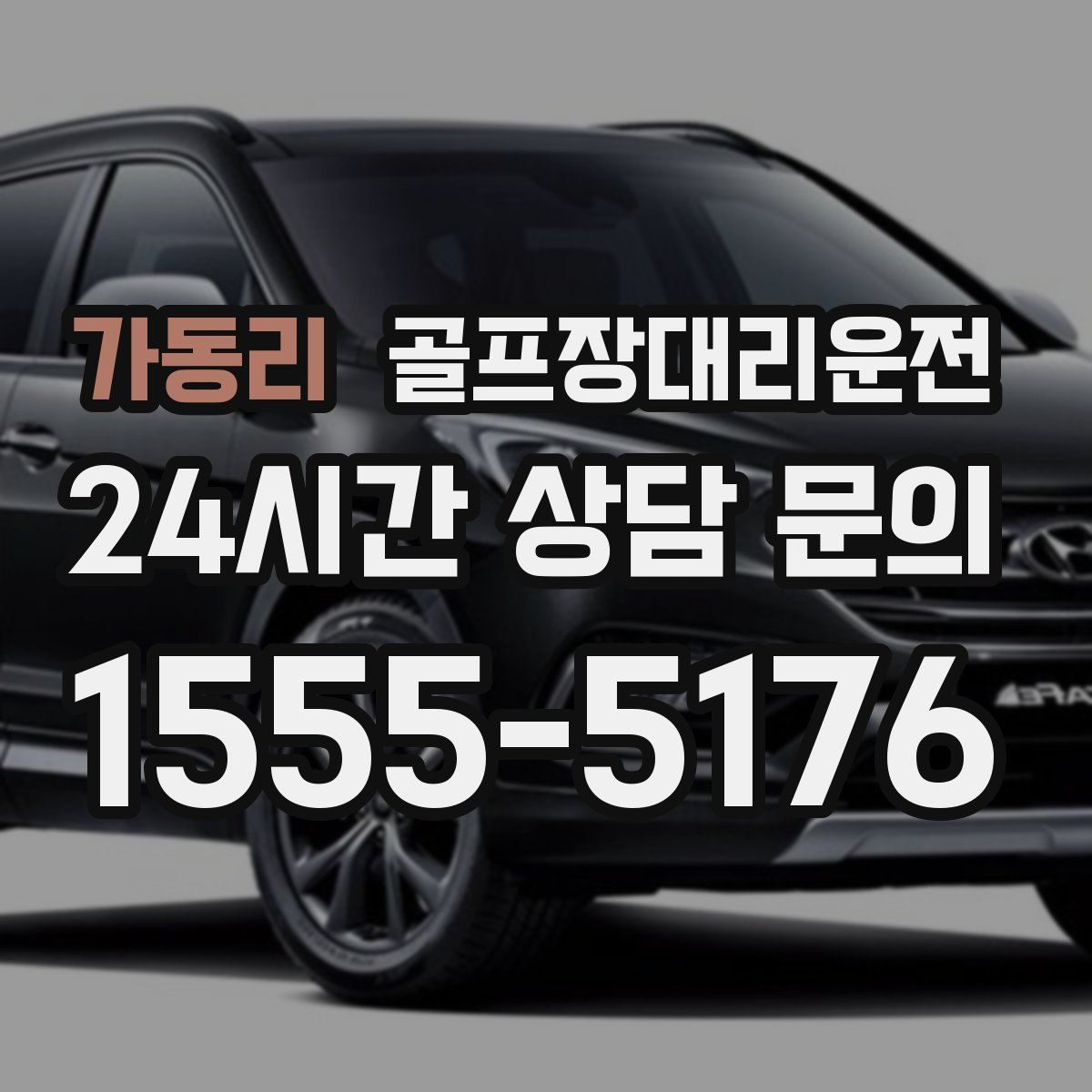 골프장대리운전