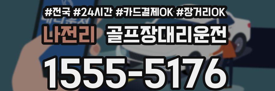 나전리 골프장대리운전
