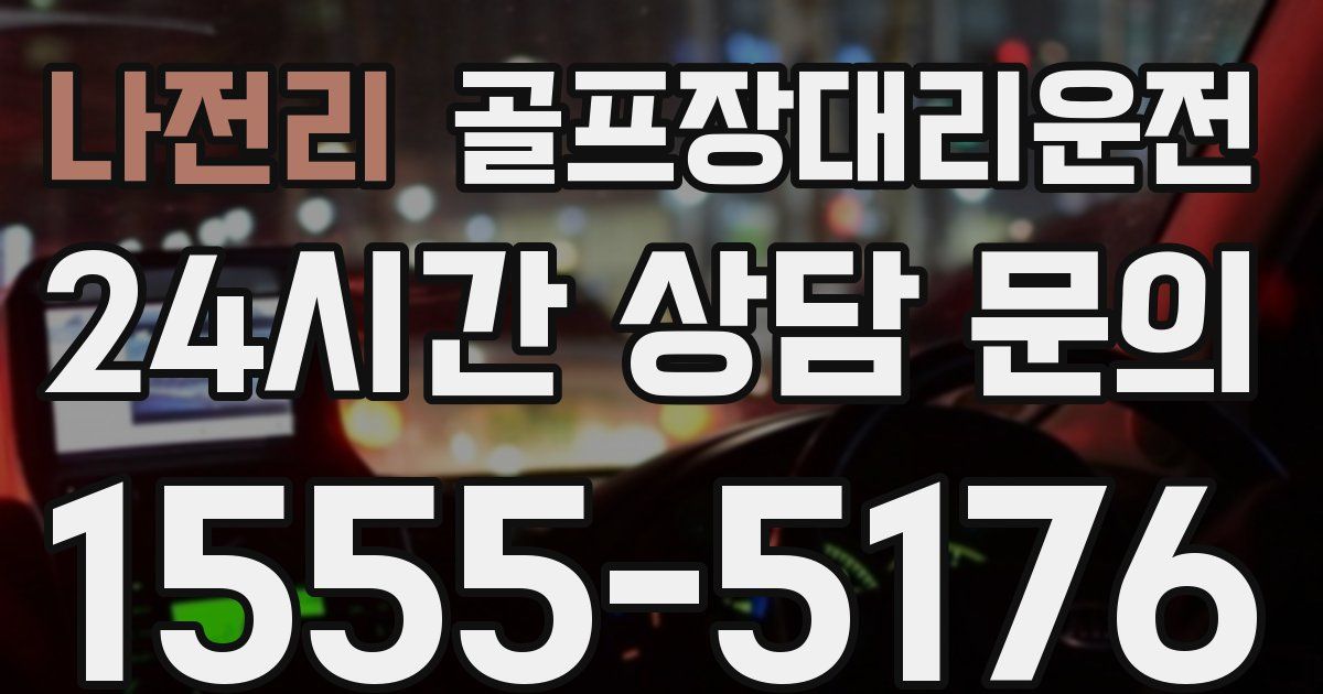 골프장대리운전 서비스