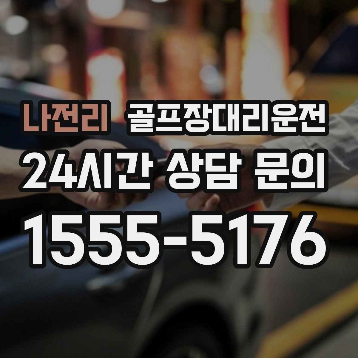 골프장대리운전