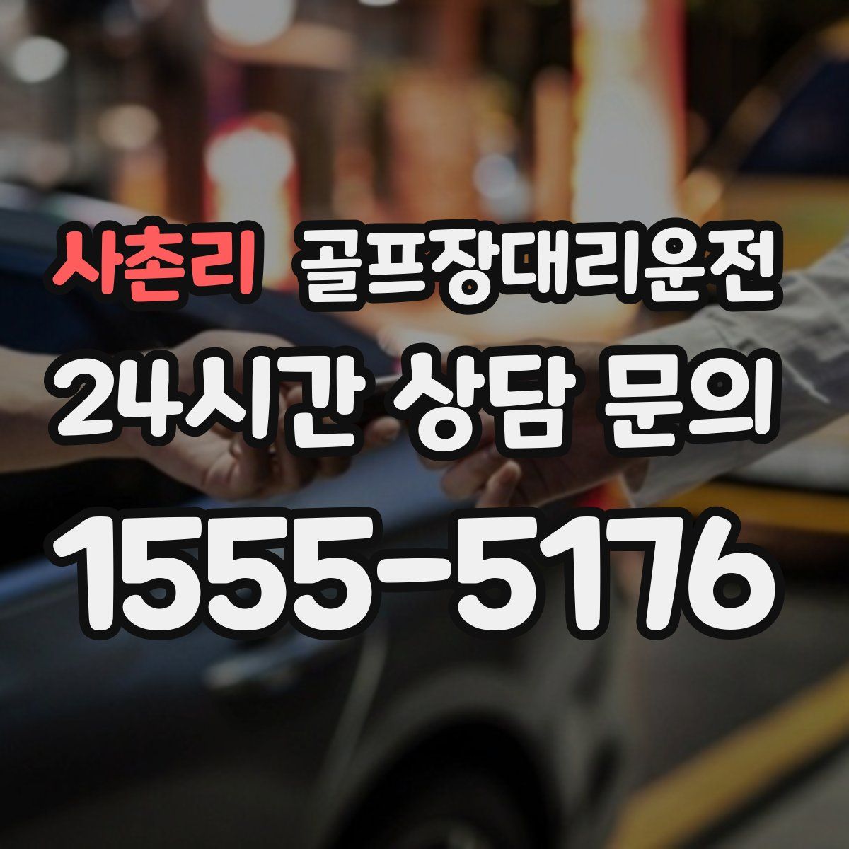 골프장대리운전