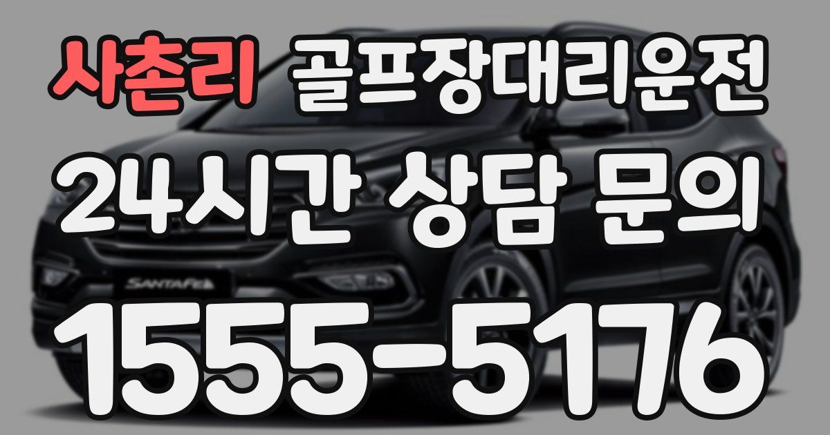 골프장대리운전 서비스