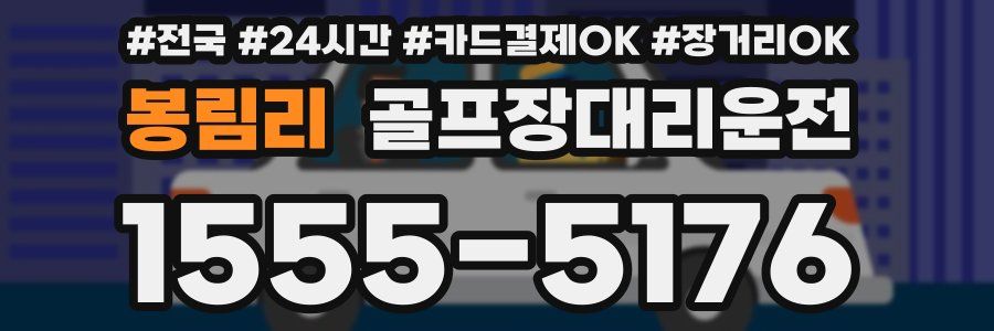 봉림리 골프장대리운전