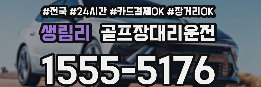 생림리 골프장대리운전