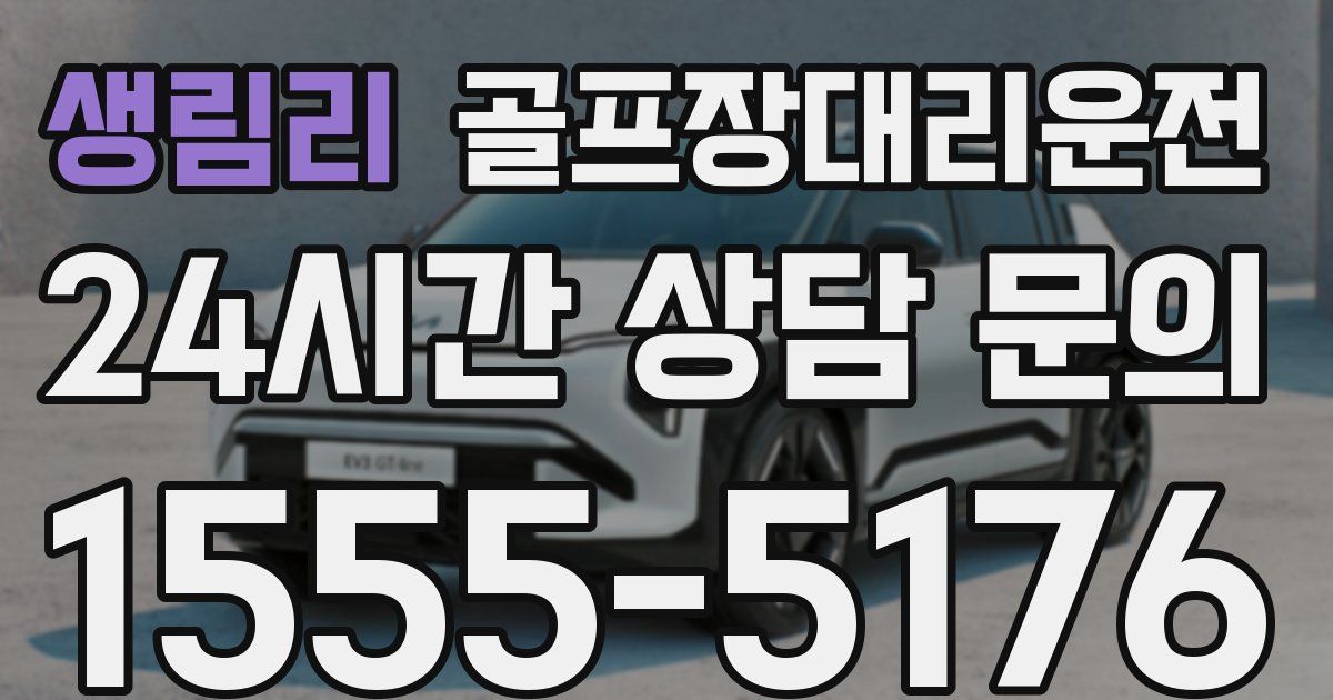 골프장대리운전 서비스