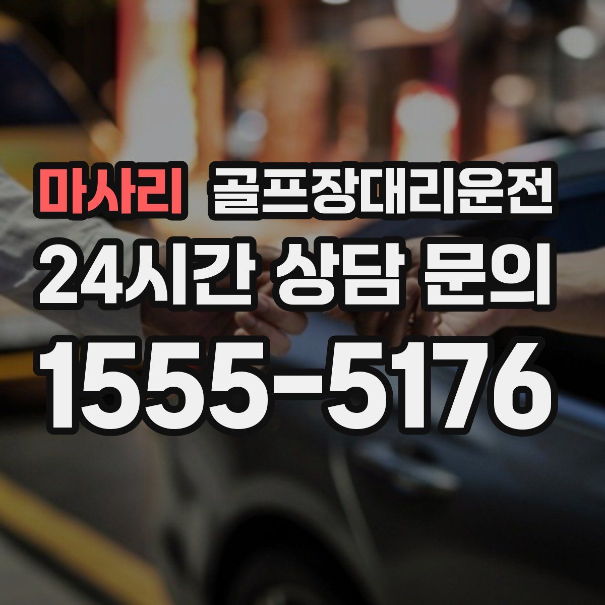 골프장대리운전