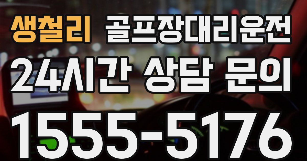 골프장대리운전 서비스