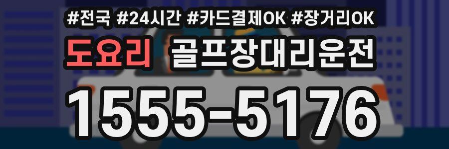 도요리 골프장대리운전