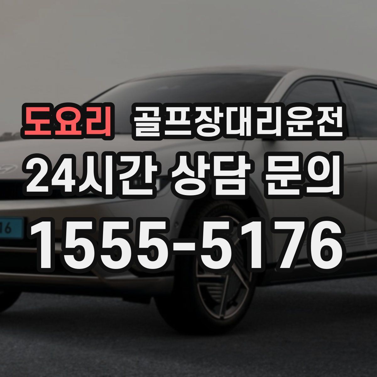 골프장대리운전