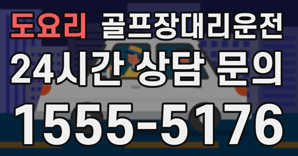 골프장대리운전 서비스