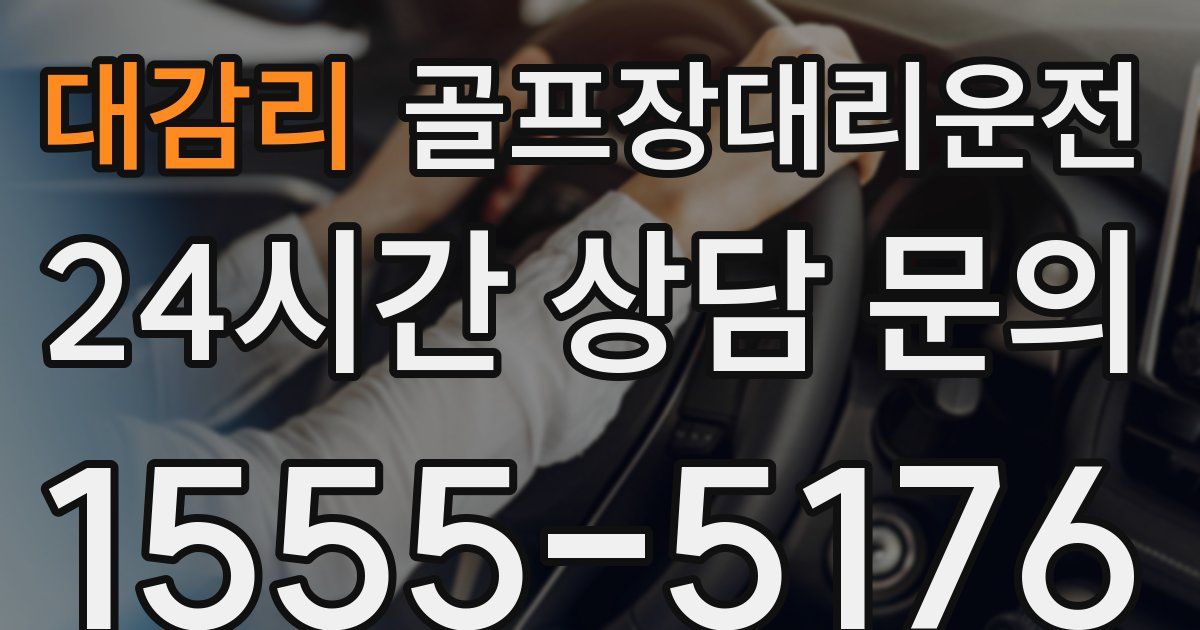 골프장대리운전 서비스