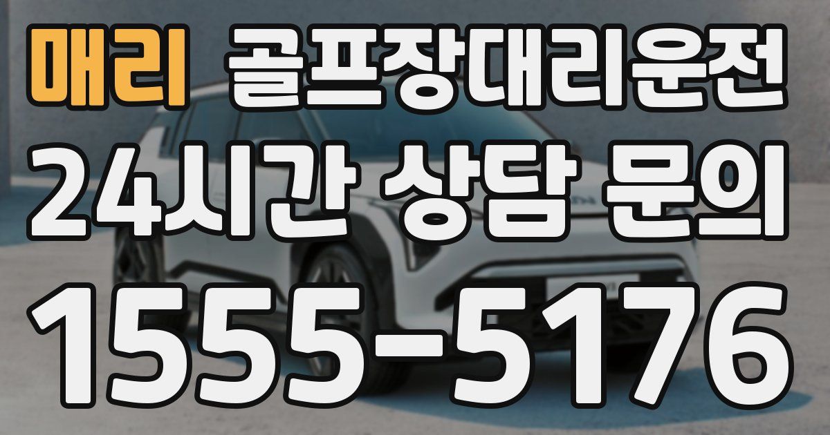 골프장대리운전 서비스